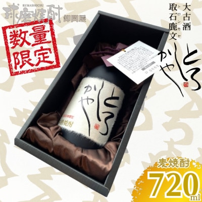 【数量限定】【球磨焼酎】大古酒「とろしかや」38度　720ml(錦町)