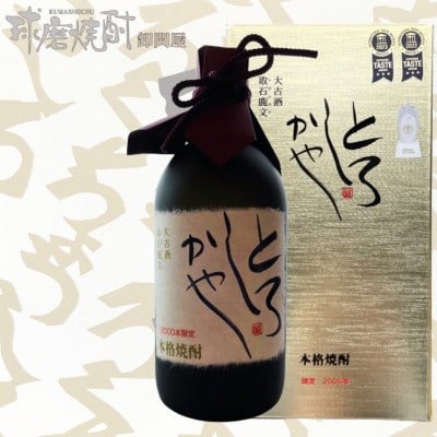 【数量限定】【球磨焼酎】大古酒「とろしかや」38度　720ml(錦町)