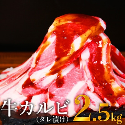 牛カルビタレ漬け2.5kg(錦町)