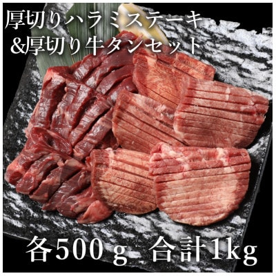 厚切り牛ハラミステーキ&厚切り牛タンセット合計1kg(錦町)