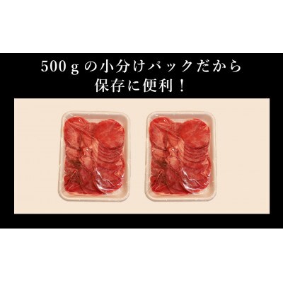 訳あり　牛タン　スライス　500g×2P　計:1.0kg(錦町)