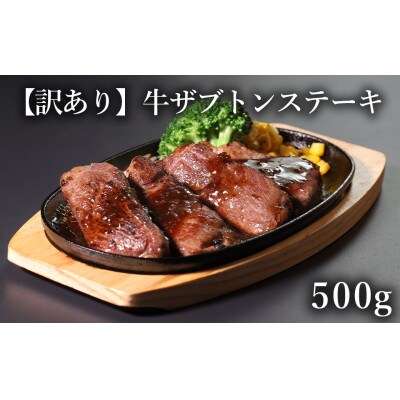 【訳あり】厚切り　牛ザブトンステーキ　500g×1P　計:0.5kg(錦町)