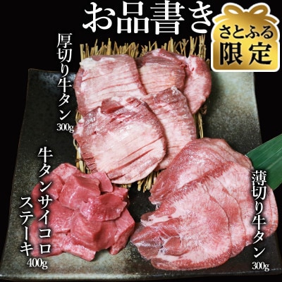 【数量限定】【さとふる限定】牛タン3種食べ比べセット1kg(錦町)