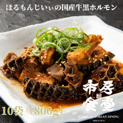 ほるもんじいぃの国産牛黒ホルモン(10袋)(錦町)