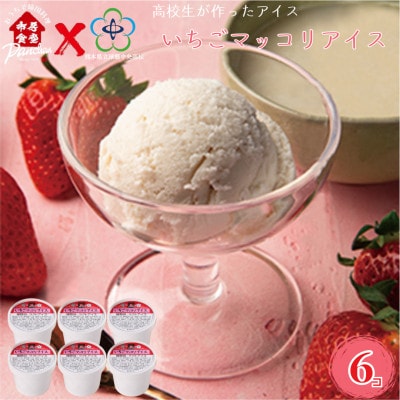 球磨中央高校 高校生が作ったアイス いちごマッコリアイス 120ml×6コ セット 【市房食堂】