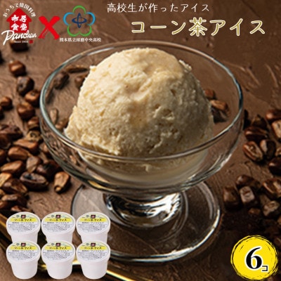 球磨中央高校 高校生が作ったアイス コーン茶アイス 120ml×6コ セット 【市房食堂】