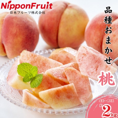 熊本県錦町産 桃 品種おまかせ 約2kg 4～12玉入り【日本フルーツ】(錦町)