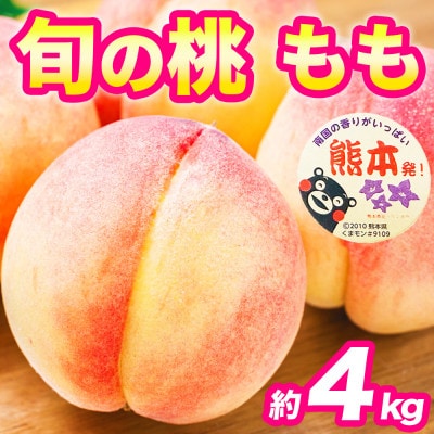 もも(10～22玉)約4kg(錦町)