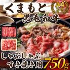 訳あり!【A4～A5】くまもと黒毛和牛しゃぶしゃぶすき焼き750gセット(錦町)