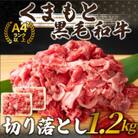 【A4～A5】くまもと黒毛和牛切り落とし　1.2kg(600g×2p)(錦町)
