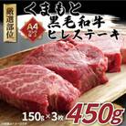 【A4～A5】くまもと黒毛和牛ヒレステーキ　450g(150g×3枚)(錦町)
