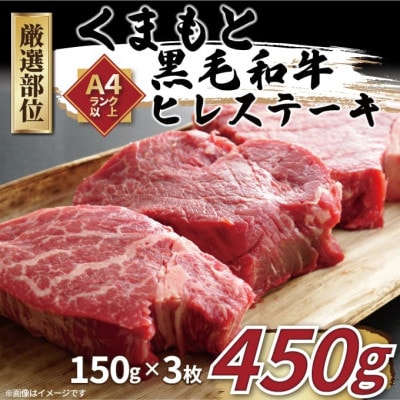 【A4～A5】くまもと黒毛和牛ヒレステーキ　450g(150g×3枚)(錦町)