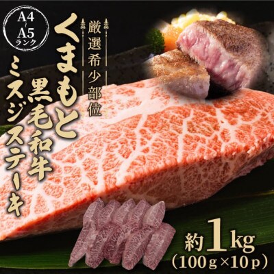 【厳選希少部位】【A4～A5】くまもと黒毛和牛ミスジステーキ　約1kg(100g×10p)(錦町)