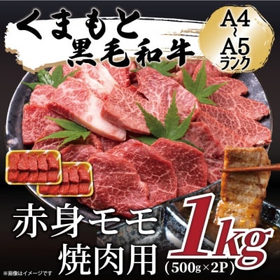 【A4～A5】くまもと黒毛和牛赤身モモ焼肉用　1kg(500g×2p)(錦町)