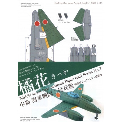 ★錦町ふるさと祭り★握手応募券付★　飛行機のペーパークラフト(4種)と人吉海軍ラムネ(2本)