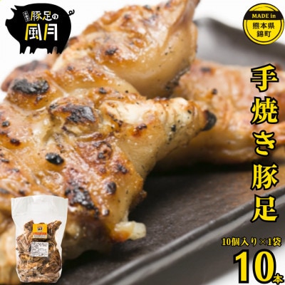 熊本県 錦町 焼き豚足 10本(1袋) 【お食事処 風月】