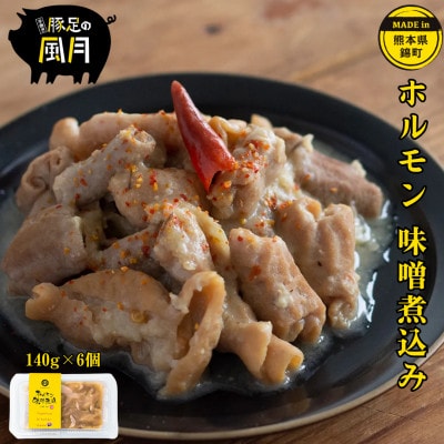 熊本県 錦町 ホルモン 味噌煮込み 計約840g(140g×6個) 【お食事処 風月】