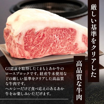 熊本県産 GI認証くまもとあか牛 ロースブロック1000g(錦町)