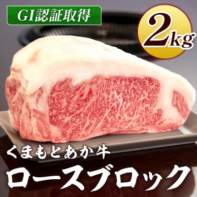 熊本県産 GI認証くまもとあか牛 ロースブロック2000g(錦町)