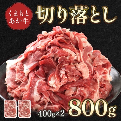 熊本県産 GI認証取得 くまもとあか牛 切り落とし 合計800g(錦町)