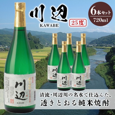 繊月酒造 球磨焼酎 米焼酎 限定 川辺 720ml×6本(錦町)