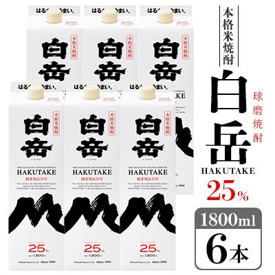 高橋酒造　球磨焼酎　白岳パック25度　1,800ml×6本(錦町)