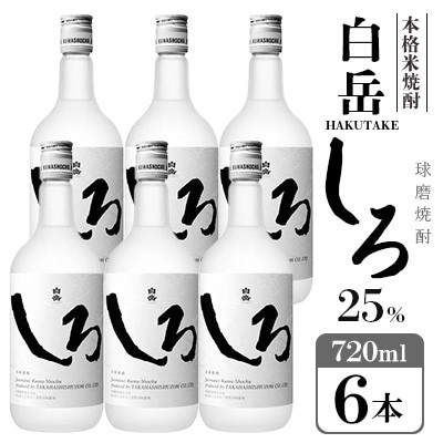 高橋酒造　球磨焼酎　白岳しろ25度　720ml×6本(錦町)