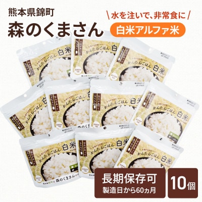 熊本県錦町産森のくまさん使用!アルファ米(白米)100g×10袋　もちもち食感　甘みしっかり(錦町)