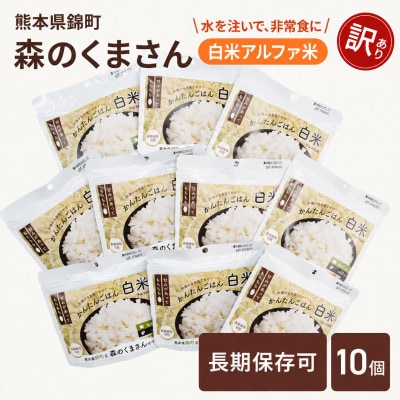 【訳あり】熊本県錦町産森のくまさん使用!アルファ米(白米)100g×10袋　もちもち食感　(錦町)