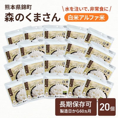 熊本県錦町産森のくまさん使用!アルファ米(白米)100g×20袋　もちもち食感　甘みしっかり(錦町)