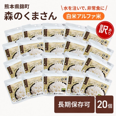 【訳あり】熊本県錦町産森のくまさん使用!アルファ米(白米)100g×20袋　もちもち食感(錦町)