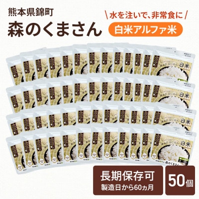 熊本県錦町産森のくまさん使用!アルファ米(白米)100g×50袋　もちもち食感　甘みしっかり(錦町)
