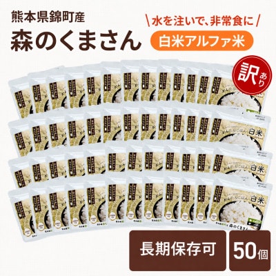 【訳あり】熊本県錦町産森のくまさん使用!アルファ米(白米)100g×50袋　もちもち食感(錦町)