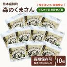 熊本県錦町産森のくまさん使用! アルファ米(わかめごはん)100g×10袋　もちもち食感(錦町)