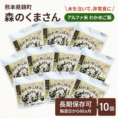 熊本県錦町産森のくまさん使用! アルファ米(わかめごはん)100g×10袋　もちもち食感(錦町)