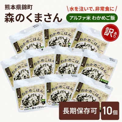 【訳あり】熊本県錦町産森のくまさん使用! アルファ米(わかめごはん)100g×10袋　(錦町)