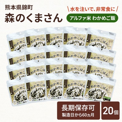 熊本県錦町産森のくまさん使用! アルファ米(わかめごはん)100g×20袋　もちもち食感(錦町)