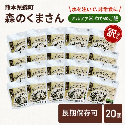 【訳あり】熊本県錦町産森のくまさん使用! アルファ米(わかめごはん)100g×20袋　(錦町)