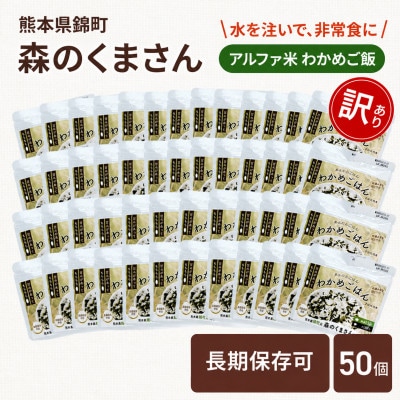 【訳あり】熊本県錦町産森のくまさん使用! アルファ米(わかめごはん)100g×50袋　(錦町)