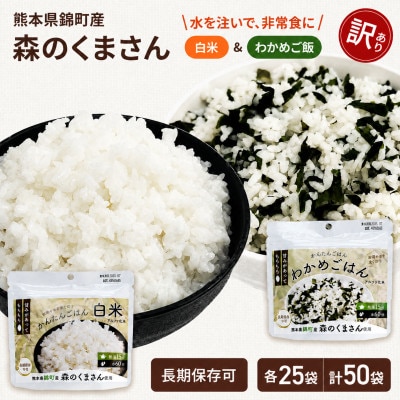 【訳あり】熊本県錦町産森のくまさん使用! 白米&わかめごはん 100g 各25袋 計50袋(錦町)