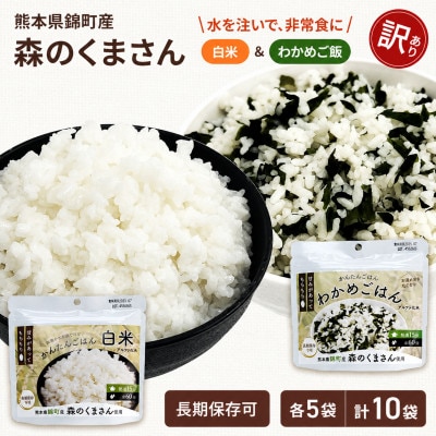 【訳あり】熊本県錦町産森のくまさん使用! 白米&わかめごはん 100g 各5袋 計10袋(錦町)