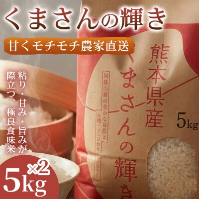 【極良食味】熊本県産くまさんの輝き10kg(5kg×2袋) |15年育成の甘み際立つブランド米