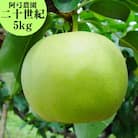■阿弓農園■二十世紀5kg(8K.)