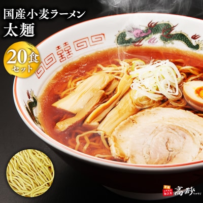 高砂食品　国産小麦ラーメン太麺20食