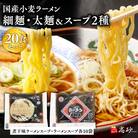 高砂食品　国産小麦ラーメン細麺・太麺各10食&煮干味ラーメンスープ・ラーメンスープ各10袋