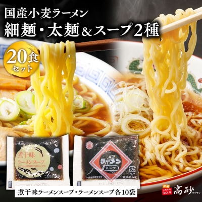 高砂食品　国産小麦ラーメン細麺・太麺各10食&煮干味ラーメンスープ・ラーメンスープ各10袋