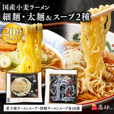 高砂食品　国産小麦ラーメン細麺・太麺各10食&煮干味ラーメンスープ・津軽ラーメンスープ各10袋