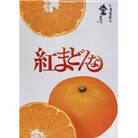 紅まどんな　JAえひめ中央 青秀　L～2Lサイズ