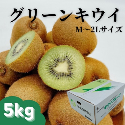 グリーンキウイ M～2Lサイズ　ご家庭用(5kg)