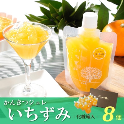 柑橘ジュレ「いちずみ」 8個入【化粧箱入】